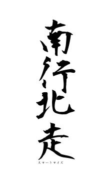 南行北走（フォント1）