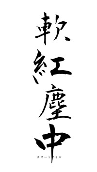 軟紅塵中（フォント1）