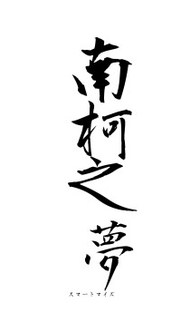 南柯之夢（フォント1）