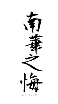 南華之悔（フォント1）