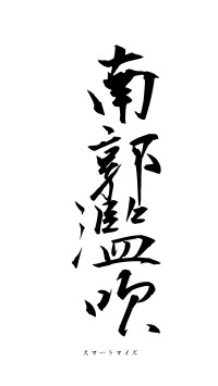 南郭濫吹（フォント1）