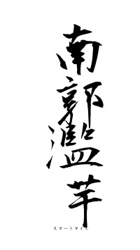 南郭濫芋（フォント1）