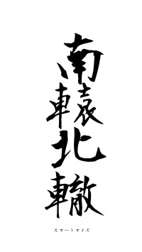 南轅北轍（フォント1）