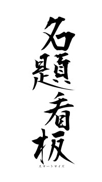 名題看板（フォント1）