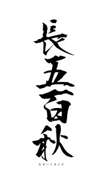 長五百秋（フォント1）