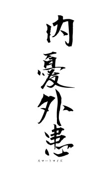 内憂外患（フォント1）