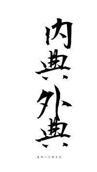 内典外典（フォント1）