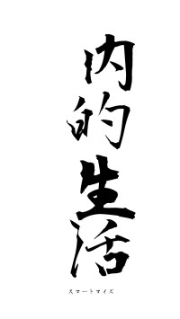 内的生活（フォント1）