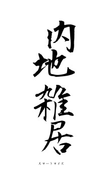 内地雑居（フォント1）