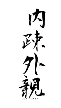 内疎外親（フォント1）