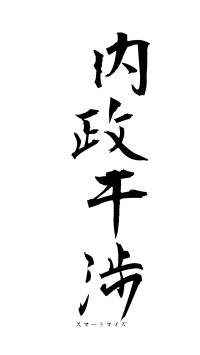 内政干渉（フォント1）