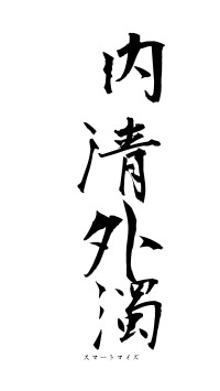 内清外濁（フォント1）