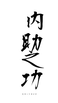 内助之功（フォント1）
