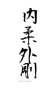 内柔外剛（フォント1）