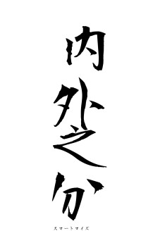 内外之分（フォント1）