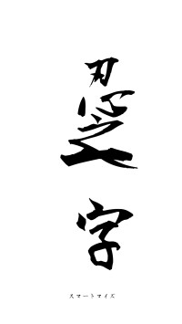 忍之一字（フォント1）