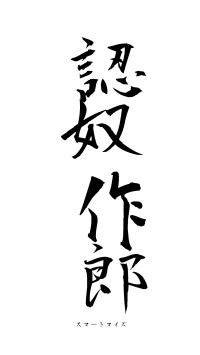 認奴作郎（フォント1）