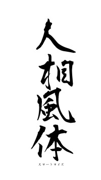 人相風体（フォント1）