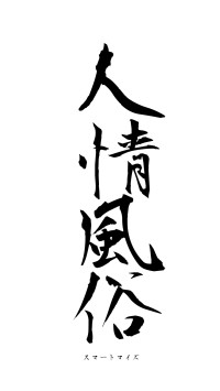 人情風俗（フォント1）