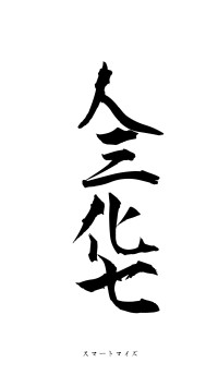 人三化七（フォント1）