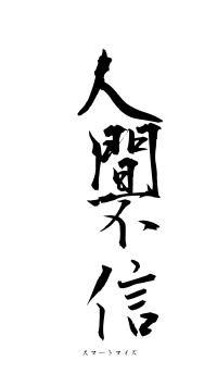 人間不信（フォント1）