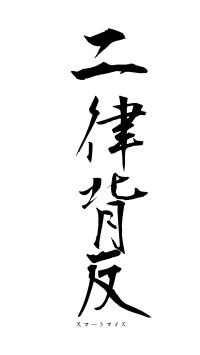 二律背反（フォント1）