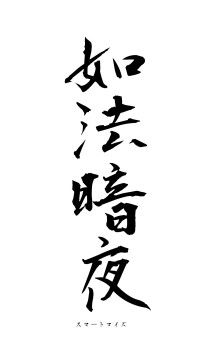 如法暗夜（フォント1）