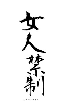 女人禁制（フォント1）