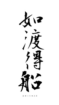 如渡得船（フォント1）