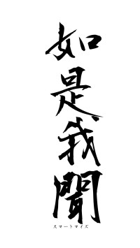 如是我聞（フォント1）