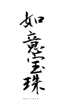 如意宝珠（フォント1）