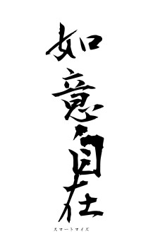 如意自在（フォント1）