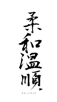 柔和温順（フォント1）