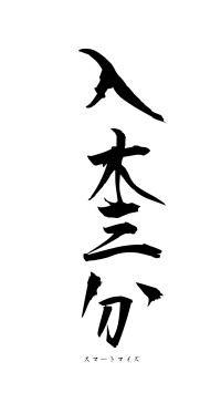 入木三分（フォント1）