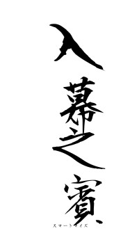 入幕之賓（フォント1）