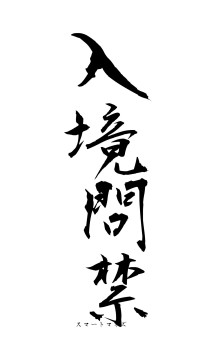 入境問禁（フォント1）