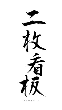 二枚看板（フォント1）