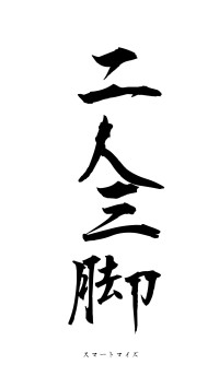 二人三脚（フォント1）