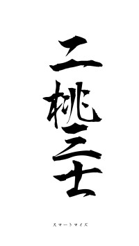 二桃三士（フォント1）