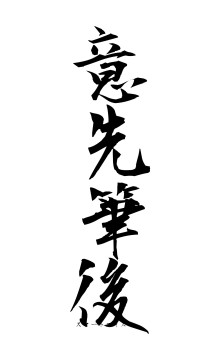 意先筆後（フォント1）