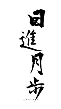 日進月歩（フォント1）