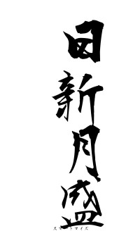 日新月盛（フォント1）