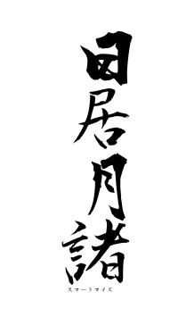 日居月諸（フォント1）