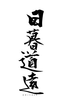 日暮道遠（フォント1）