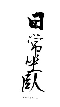 日常坐臥（フォント1）