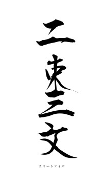 二束三文（フォント1）