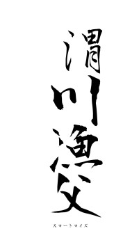 渭川漁父（フォント1）