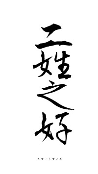 二姓之好（フォント1）