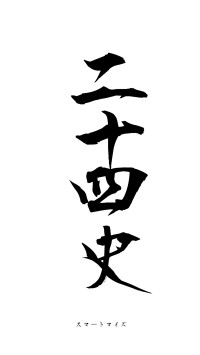 二十四史（フォント1）