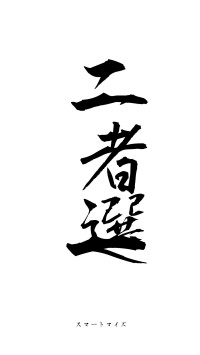 二者選一（フォント1）